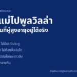 เช็กลิสต์พาพ่อแม่ไปพูลวิลล่า ห้องน้ำมีราวจับ ห้องนอนชั้นล่าง ขอบสระกันลื่น และไฟส่องทางเดินกลางคืน