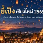 ยี่เป็ง เชียงใหม่ 2569 ปล่อยโคมลอยยามค่ำคืนเหนือวัดล้านนา