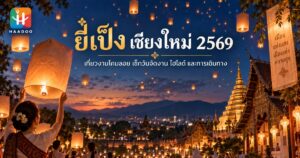 ยี่เป็ง เชียงใหม่ 2569 ปล่อยโคมลอยยามค่ำคืนเหนือวัดล้านนา