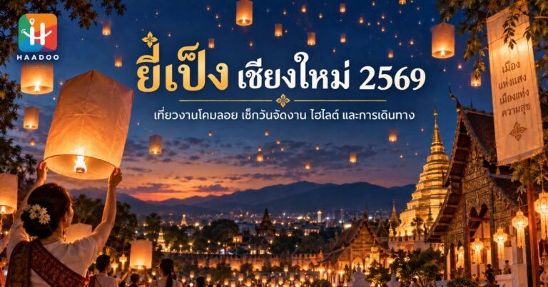ยี่เป็ง เชียงใหม่ 2569 ปล่อยโคมลอยยามค่ำคืนเหนือวัดล้านนา
