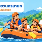 พาเด็กเที่ยวนครนายก ครอบครัวล่องแก่งด้วยกัน