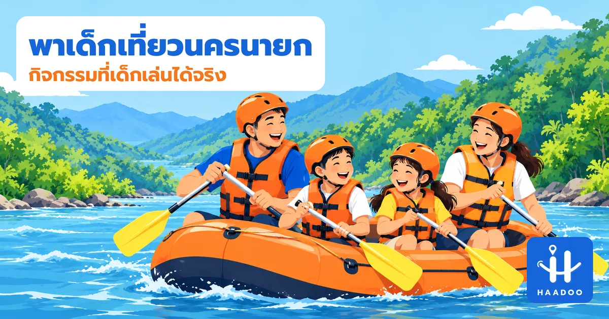 พาเด็กเที่ยวนครนายก ครอบครัวล่องแก่งด้วยกัน