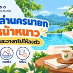 ภาพประกอบแนวคิด พูลวิลล่านครนายก หน้าหนาว เลือกบ้านและวางทริปกับ HaaDoo