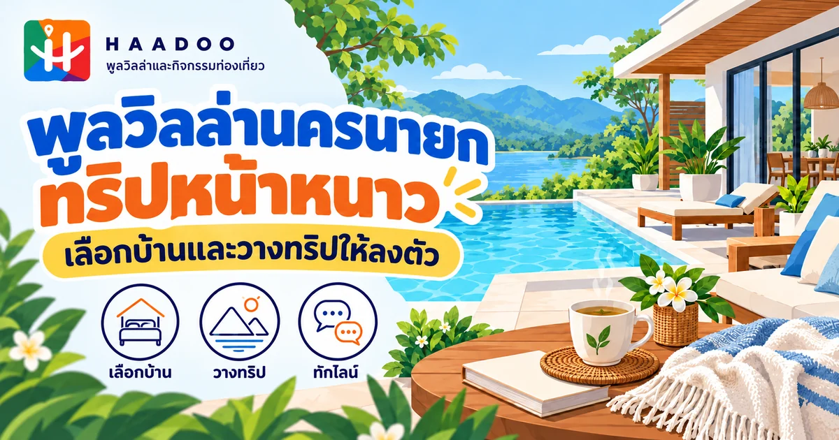 ภาพประกอบแนวคิด พูลวิลล่านครนายก หน้าหนาว เลือกบ้านและวางทริปกับ HaaDoo