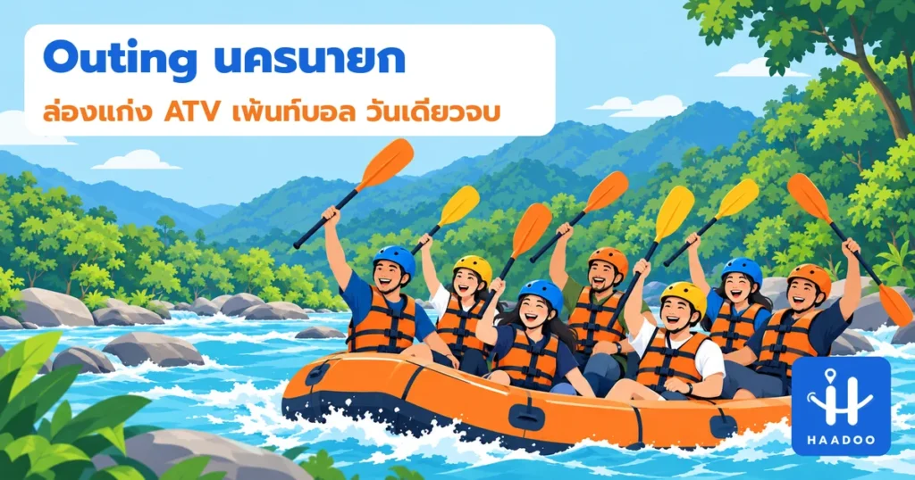 ภาพประกอบแนวคิด outing นครนายก ทีมบริษัทล่องแก่งด้วยกัน จองกับ HaaDoo
