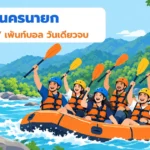 ภาพประกอบแนวคิด outing นครนายก ทีมบริษัทล่องแก่งด้วยกัน จองกับ HaaDoo