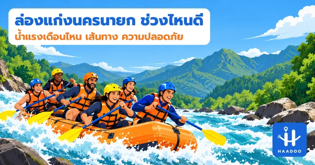 ภาพประกอบแนวคิด ล่องแก่งนครนายก ช่วงไหนดี เรือยางลุยแก่งในแม่น้ำ