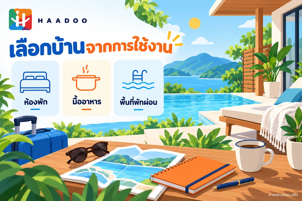 ภาพประกอบแนวคิดเลือกพูลวิลล่าจากห้องพัก มื้ออาหาร และพื้นที่พักผ่อน