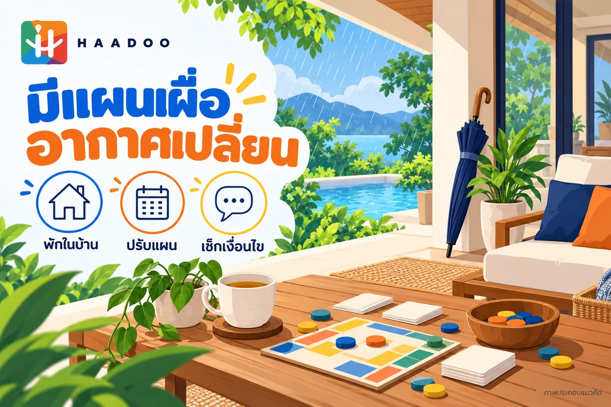 ภาพประกอบแนวคิดพักในบ้านและเตรียมแผนสำรองเมื่ออากาศเปลี่ยน