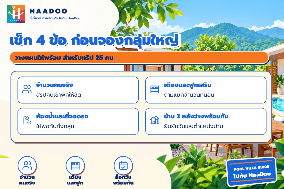 เช็กลิสต์ 4 ข้อก่อนจองพูลวิลล่ากลุ่มใหญ่ จำนวนคน เตียง ห้องน้ำ และบ้านว่างพร้อมกัน