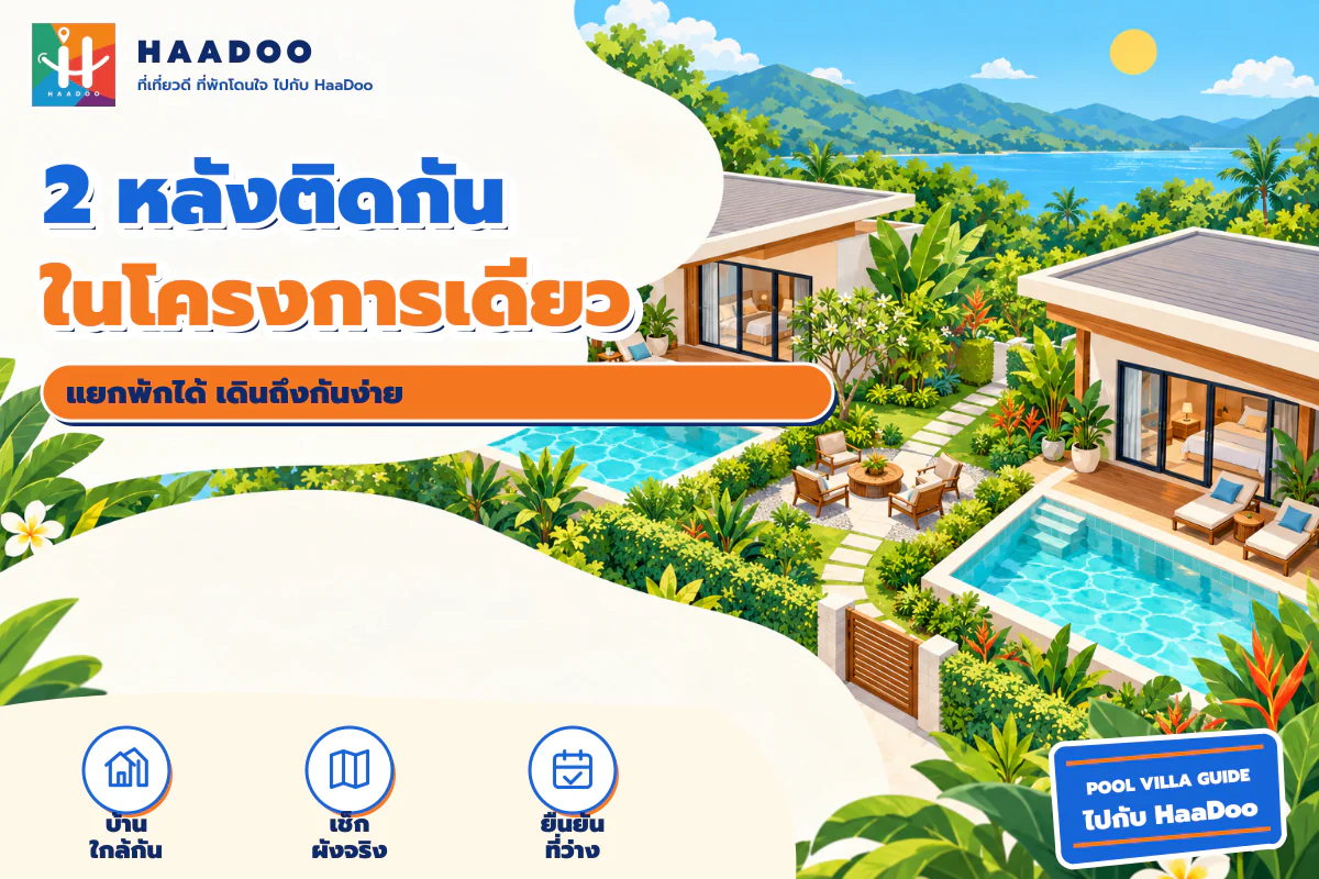 ภาพวาดตัวอย่างบ้านพูลวิลล่า 2 หลังติดกันในโครงการเดียวพร้อมทางเดินเชื่อม