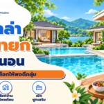 พูลวิลล่านครนายก 6 ห้องนอน แนวทางเลือกบ้านให้เหมาะกับจำนวนคน
