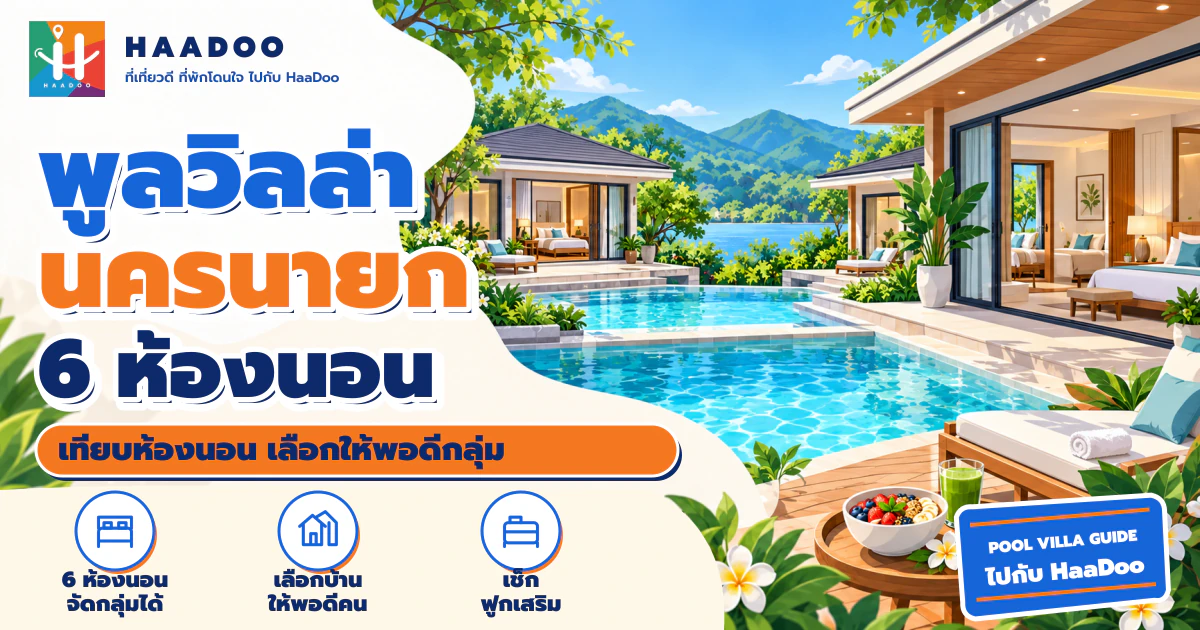 พูลวิลล่านครนายก 6 ห้องนอน แนวทางเลือกบ้านให้เหมาะกับจำนวนคน