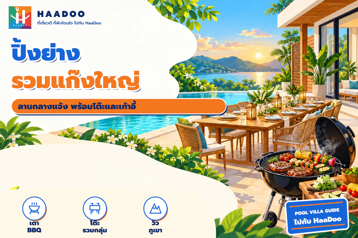 ลานปิ้งย่างของพูลวิลล่านครนายกสำหรับกลุ่มใหญ่ช่วงปีใหม่