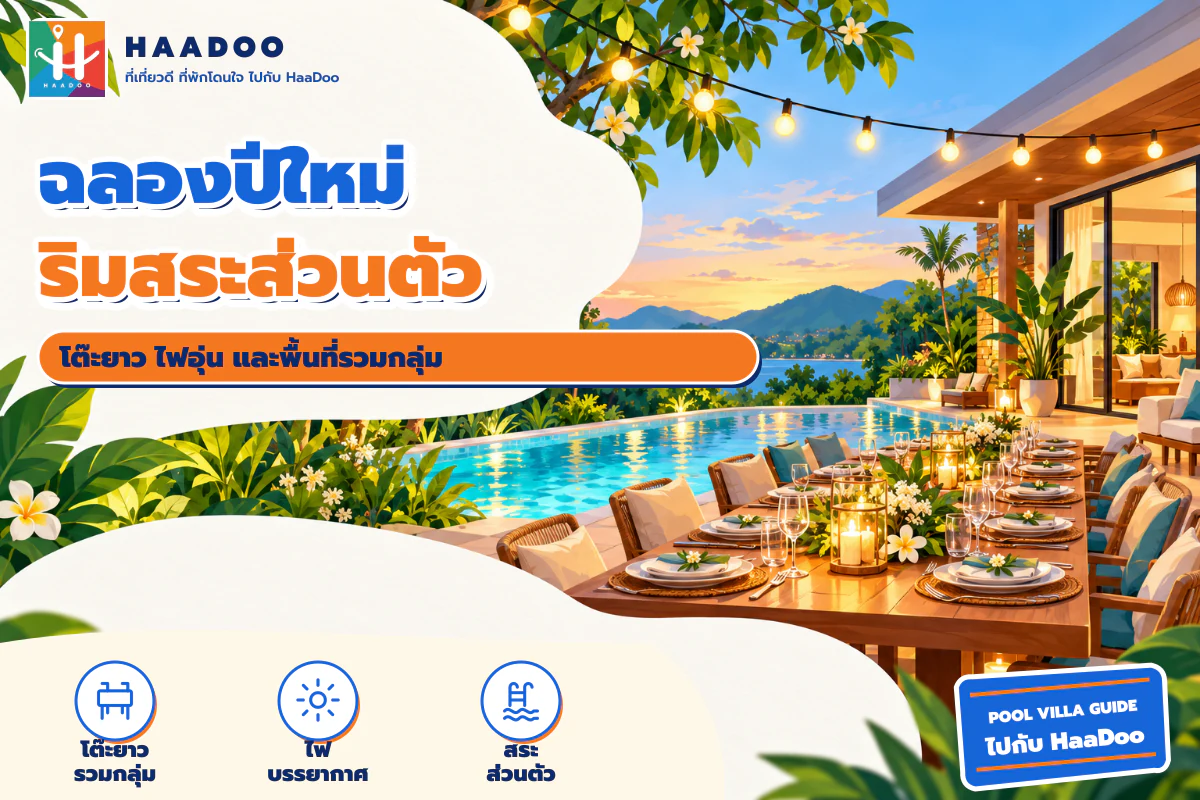 โต๊ะยาวริมสระสำหรับฉลองปีใหม่ที่พูลวิลล่านครนายก