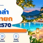 พูลวิลล่านครนายก ปีใหม่ 2570 สระส่วนตัวพร้อมบรรยากาศฉลอง