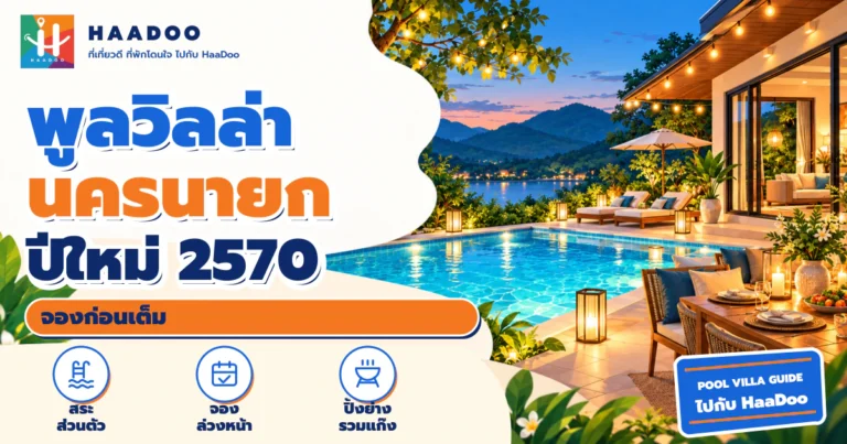 พูลวิลล่านครนายก ปีใหม่ 2570 สระส่วนตัวพร้อมบรรยากาศฉลอง