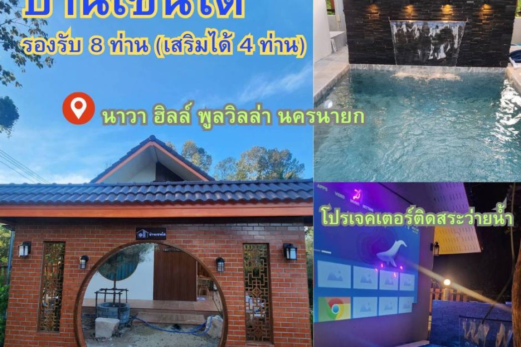 บ้านเซนได (นาวาฮิลล์) พูลวิลล่า นครนายก