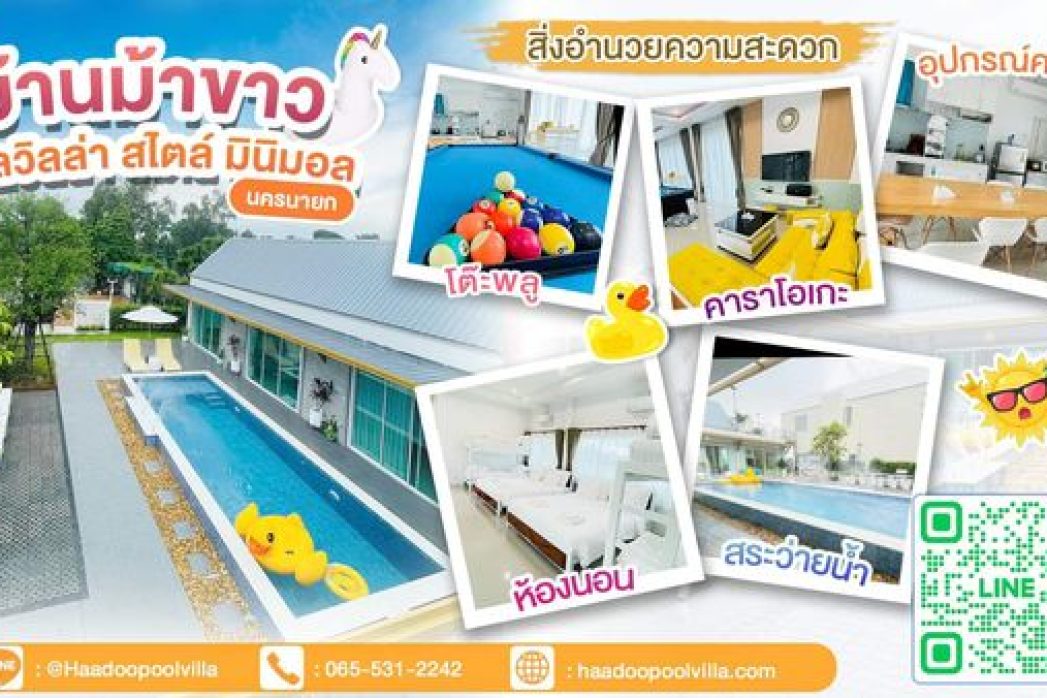 บ้านม้าขาว พลูวิลล่า นครนาย Header